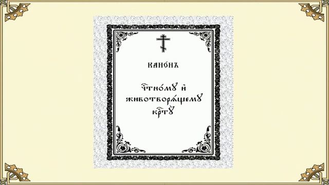 Канон Честному и Животворящему Кресту Господню. смотреть онлайн