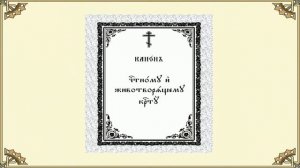 Канон Честному и Животворящему Кресту Господню.