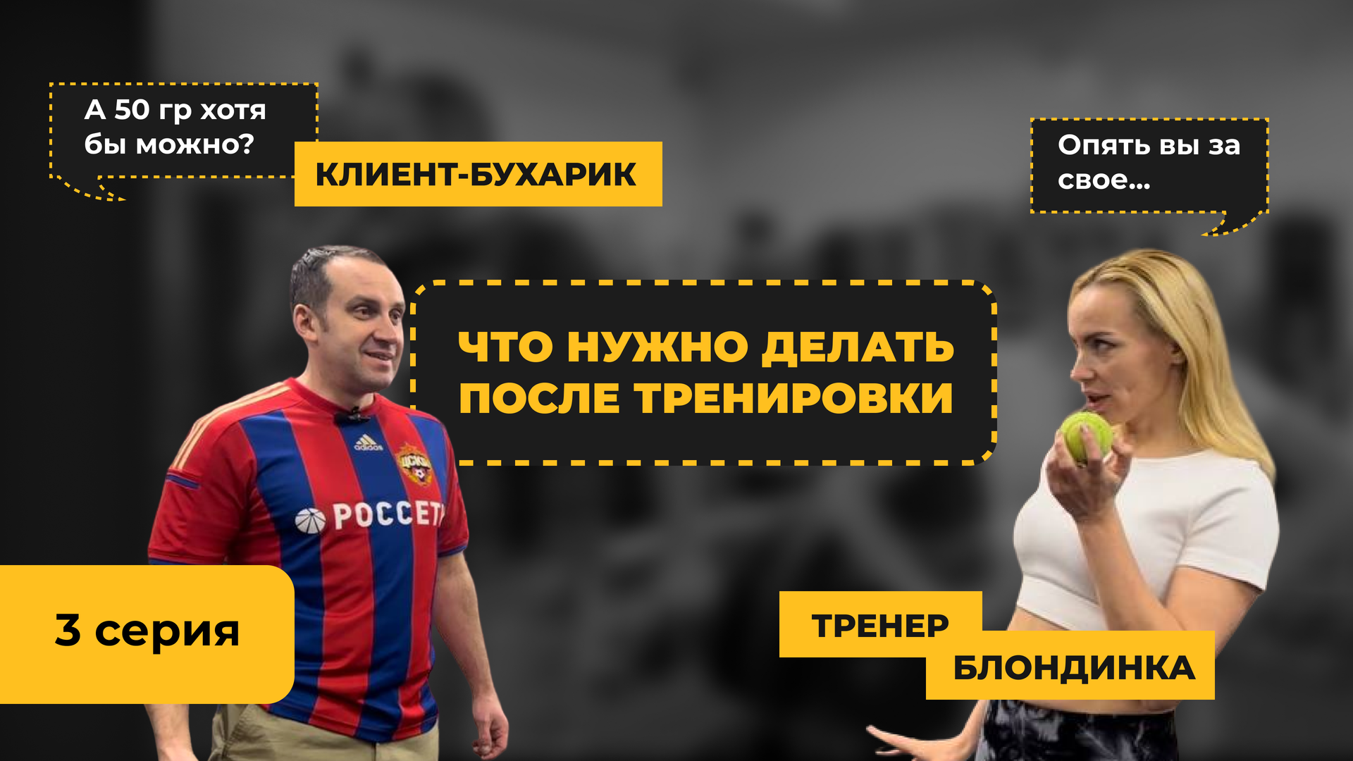 Что нужно делать после тренировки. 3 серия смотреть онлайн