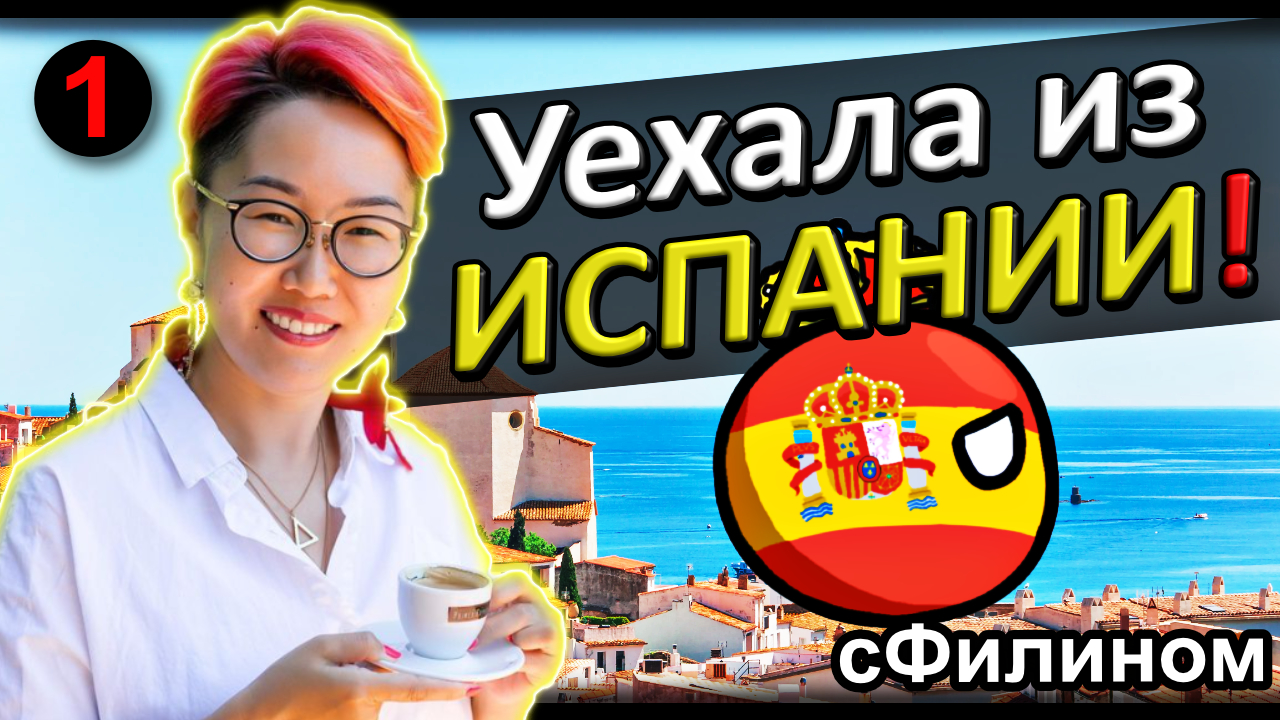 [Ч.1] ДЛЯ НИХ МЫ ВСЕ РУССКИЕ. Зачем она забрала семью из Испании в Россию? @sfilinom смотреть онлайн