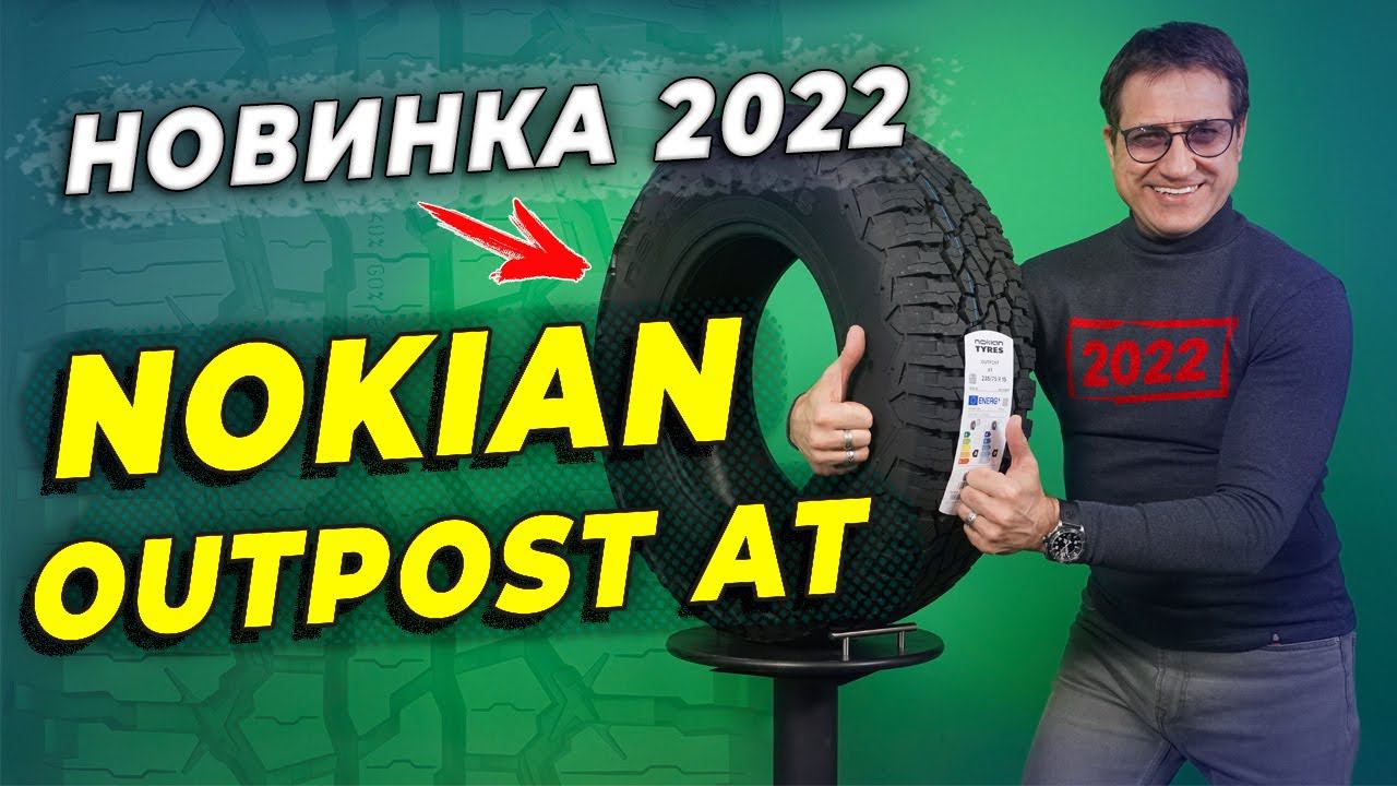 Nokian Outpost AT - первая НОВИНКА лета 2022 / Летняя шина SUV
