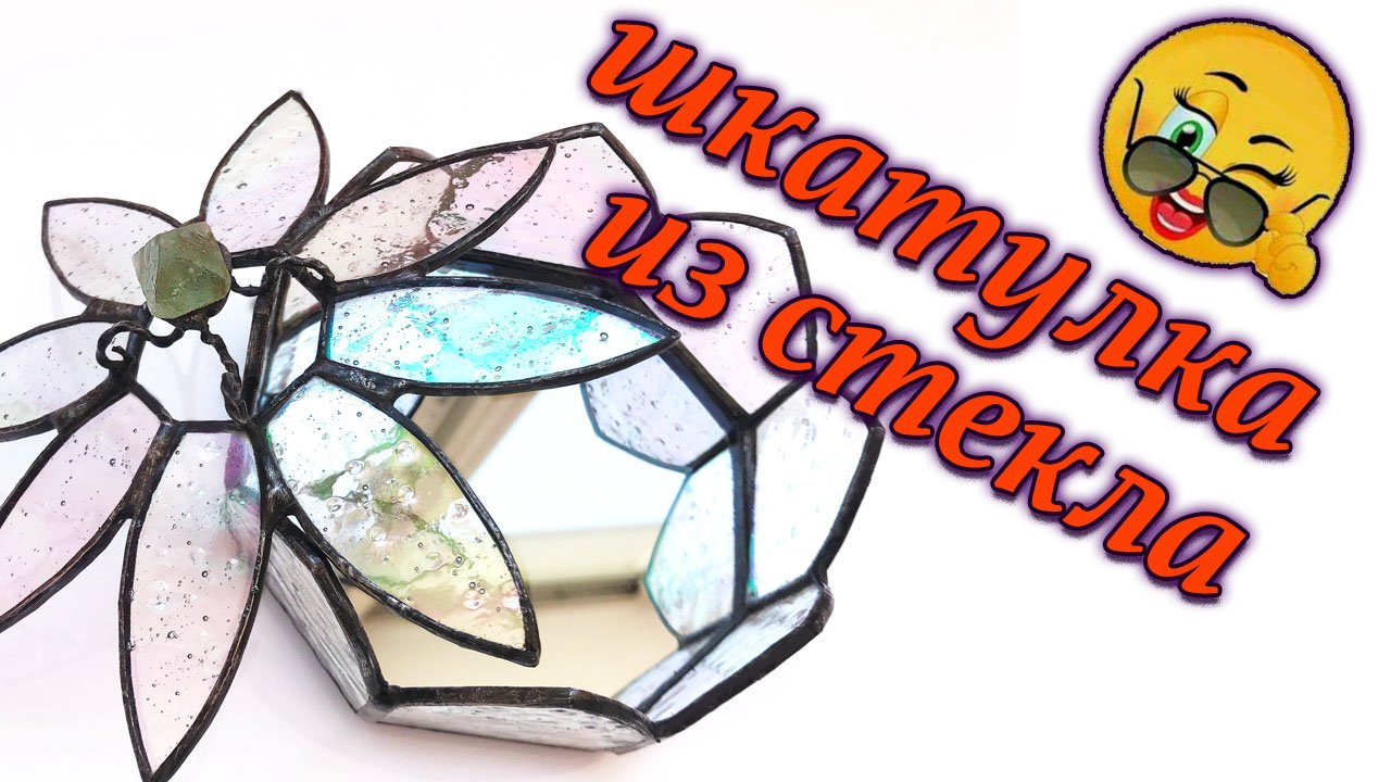 Как сделать шкатулку цветок. Мастер класс работа со стеклом. DIY. смотреть онлайн