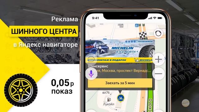 Размещение рекламы шинных центров, магазинов шин и дисков в Яндекс Навигаторе смотреть онлайн