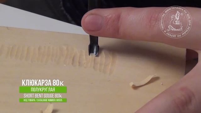 Полукруглая клюкарза 80к / Short bent gouge 80k смотреть онлайн