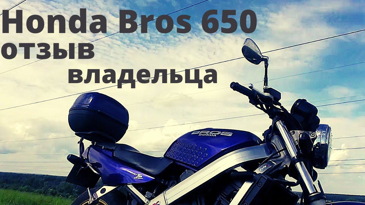Honda Bros 650 обзор/отзыв владельца смотреть онлайн