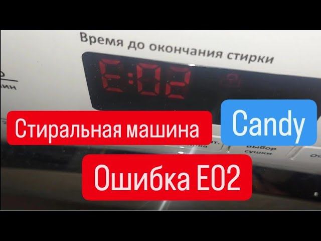 Стиральная машина Candy, ошибка e02 смотреть онлайн