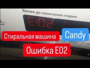 Стиральная машина Candy, ошибка e02