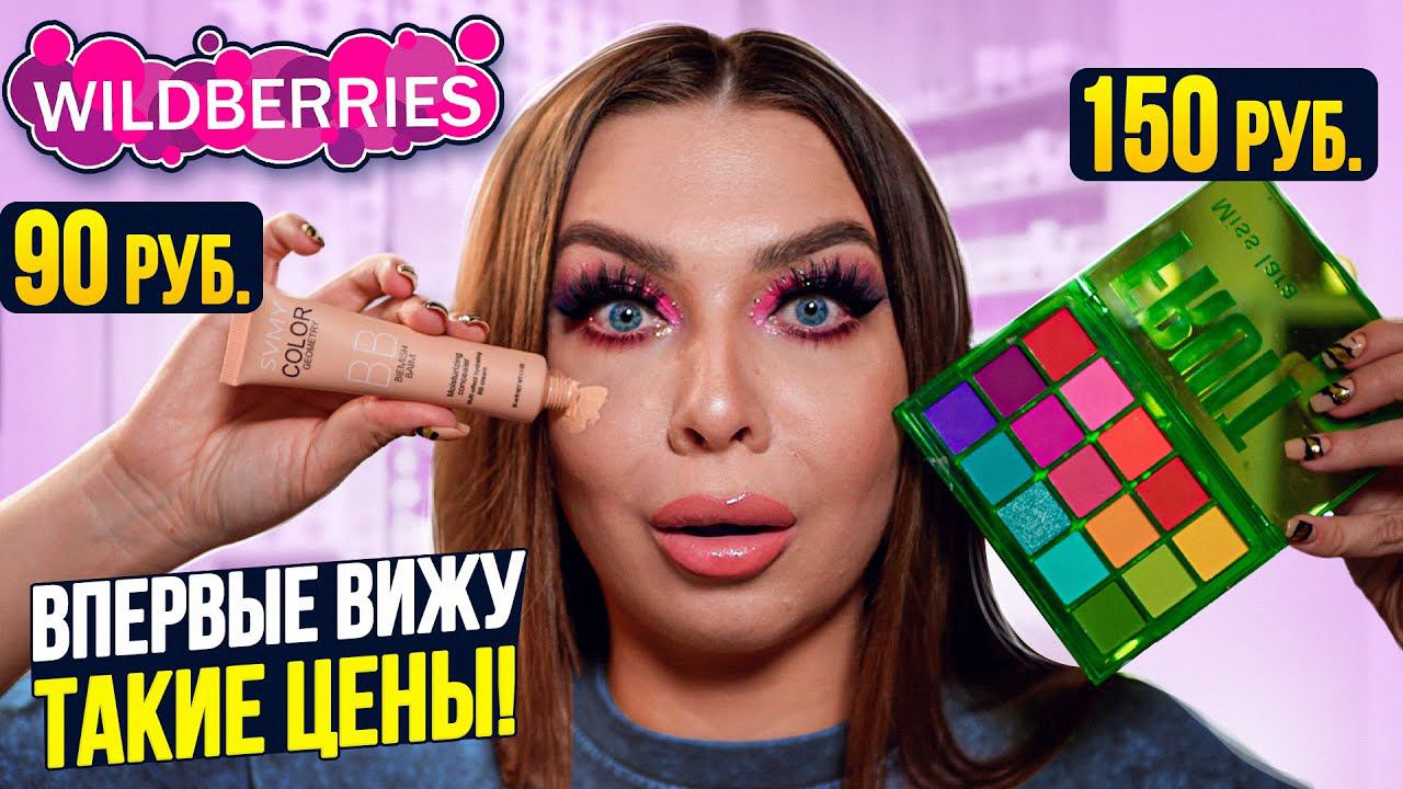 КРАШУСЬ САМОЙ ДЕШЕВОЙ КОСМЕТИКОЙ С WIlDBERRIES! В ШОКЕ ОТ ЦЕН! смотреть онлайн