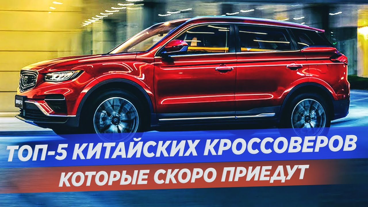 Cамые ожидаемые китайские кроссоверы 2021 / ТОП 5 / АВТОКЛИК смотреть онлайн