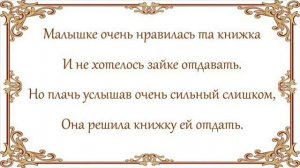 Видео книжка сказка-стих -  Жила была малышка