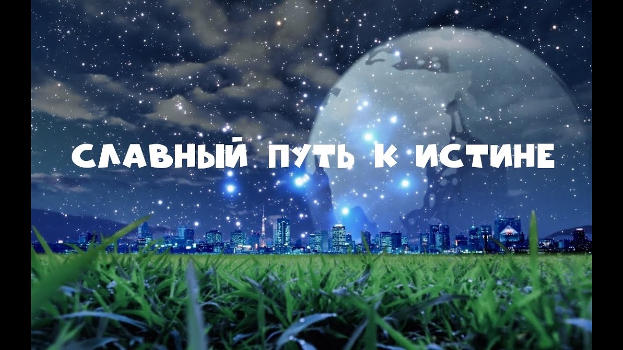 СЛАВНЫЙ ПУТЬ К ИСТИНЕ. смотреть онлайн