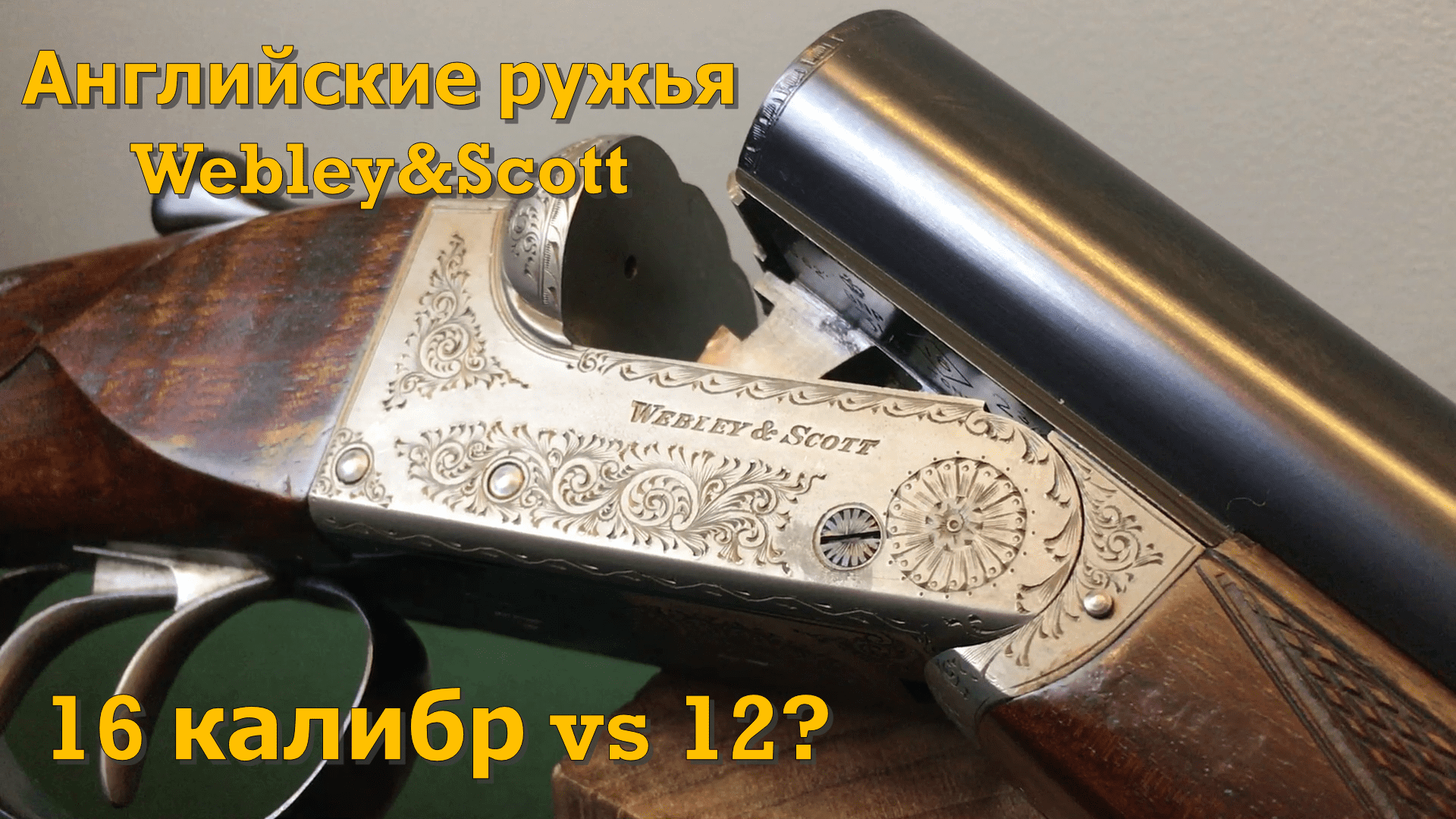 Обзор Webley&Scott - Английские охотничьи ружья, модель 700 смотреть онлайн