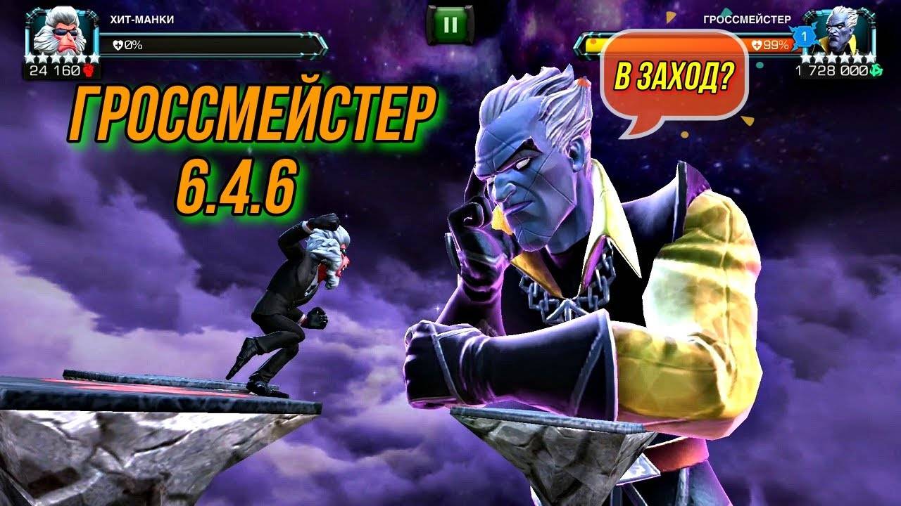 Хит-Манки Vs Гроссмейстер | 6.4.6 | На аккаунте подписчика | Марвел Битва Чемпионов | MCOC | МБЧ