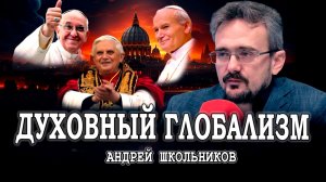 Цинизм духовности, или Экуменизм как ширма