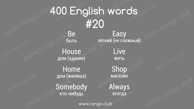 #20 - 400 Английских слов. Английский самостоятельно. смотреть онлайн