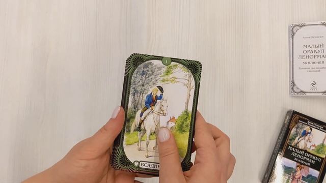 Малый оракул Ленорман. 36 ключей (39 карт и руководство по работе с колодой) смотреть онлайн