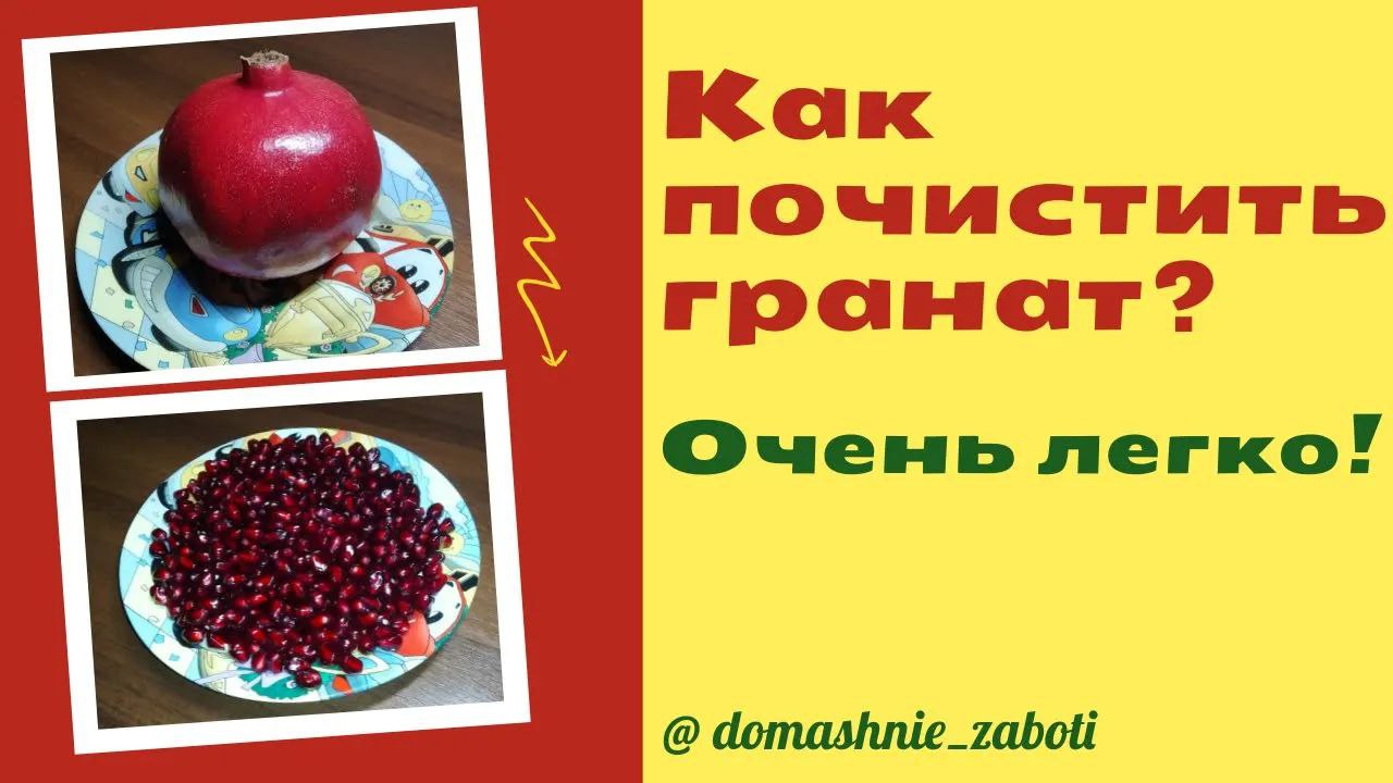 Как почистить гранат. Это очень легко! смотреть онлайн