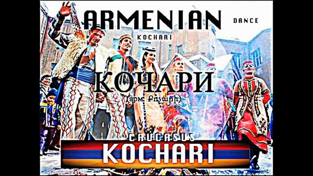 Kochari. Danse Armenien / Кочари. Армянский Танец / Qochari. Armenian Dance смотреть онлайн