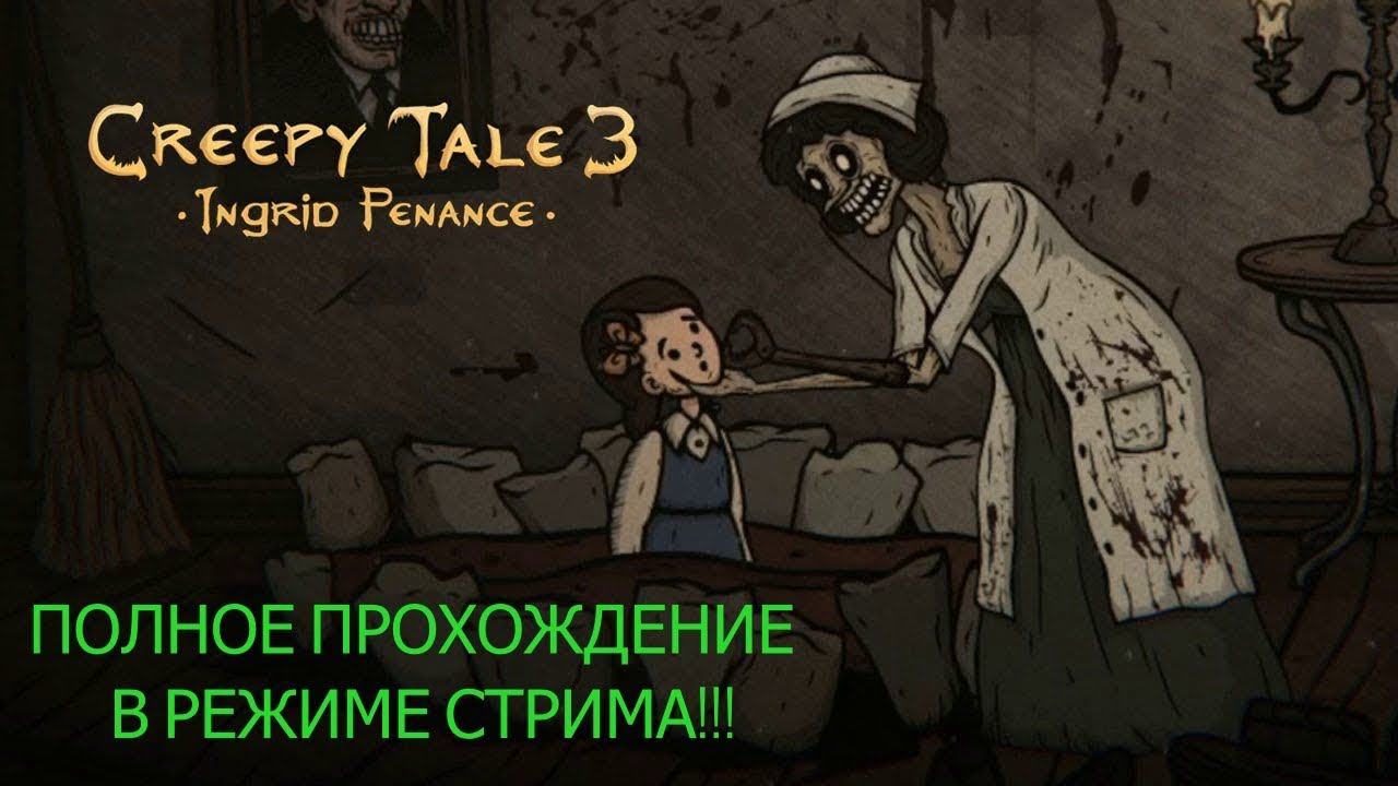 Жуткая сказка 3 Ингрид Епитимья/Creepy Tale 3 Ingrid Penance: The best gaming tips to survive game. смотреть онлайн