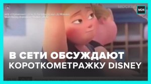 В Сети обсуждают новую короткометражку от Disney - Москва 24