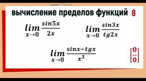 33. Вычисление пределов функций. Первый замечательный предел