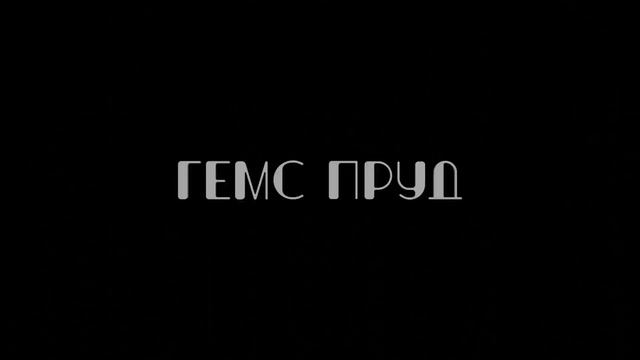 Вступление Гемса Пруда (Gems Prude Intro) смотреть онлайн