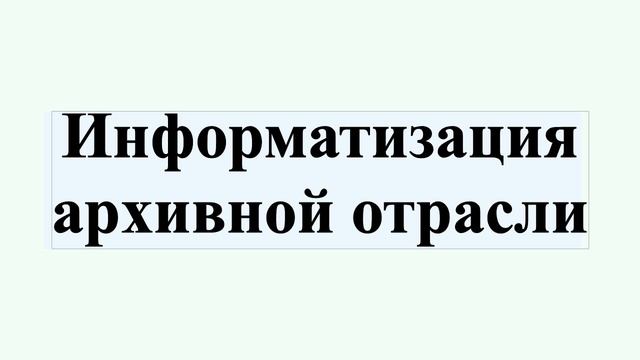 Информатизация архивной отрасли смотреть онлайн