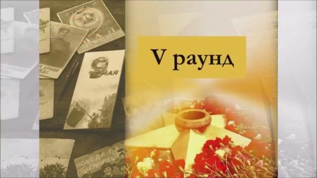 КВИЗ "Обязательно знать! Важно помнить!" 5 раунд "Внимание на экран: история моей страны" смотреть онлайн