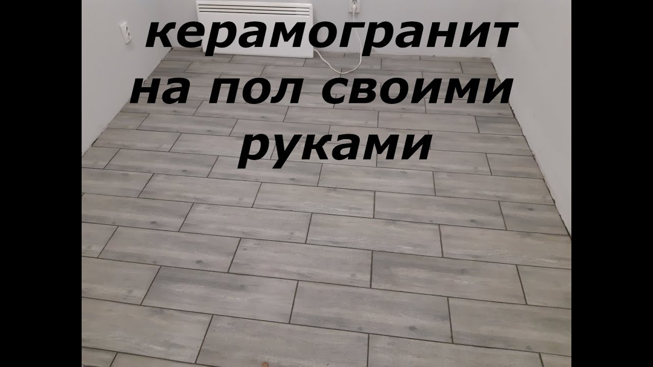 Керамогранит на пол своими руками. Пол в котельной. смотреть онлайн
