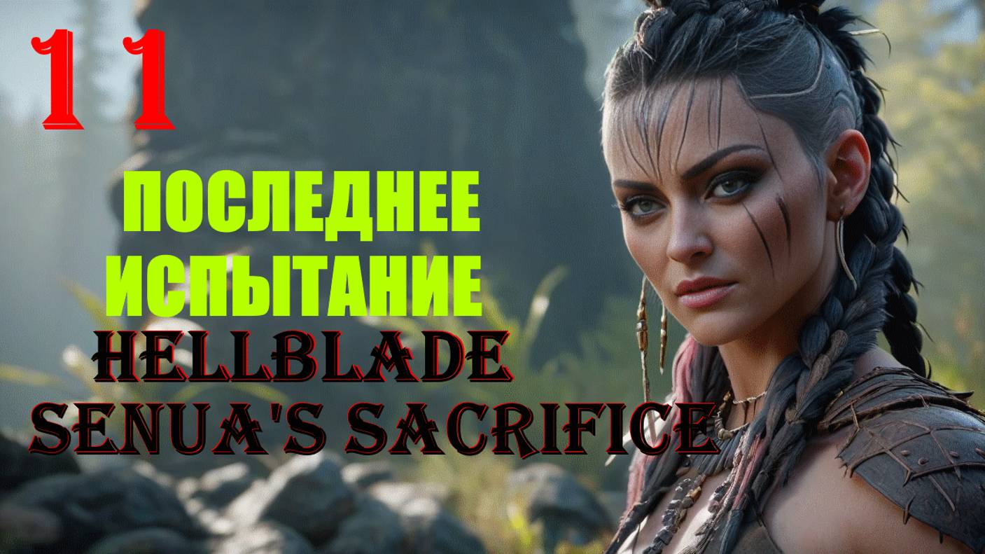 ПОСЛЕДНЕЕ ИСПЫТАНИЕ - HELLBLADE SENUA'S SACRIFICE - ПОЛНОЕ ПРОХОЖДЕНИЕ НА РУССКОМ #11