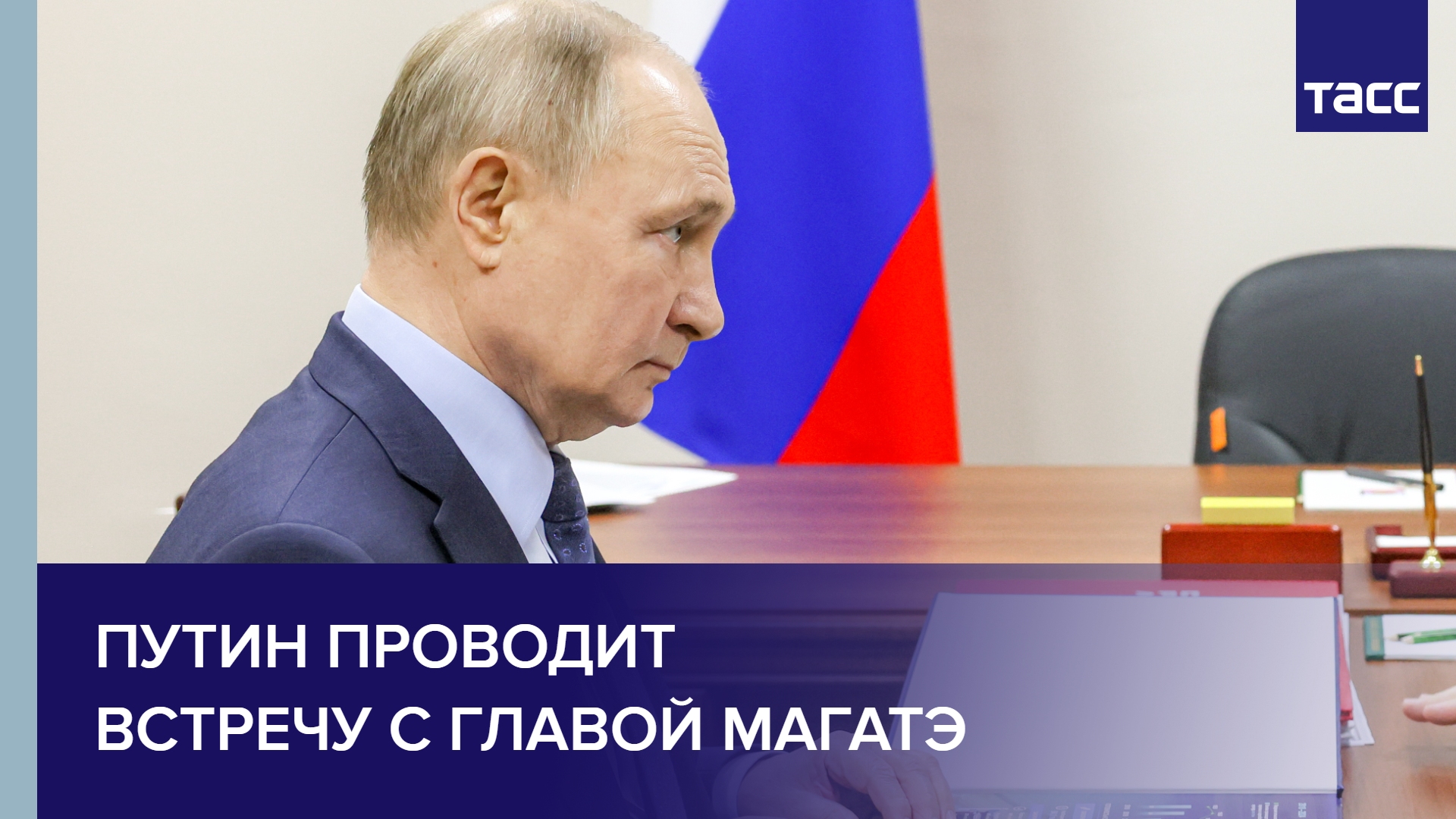 Путин проводит встречу с главой МАГАТЭ