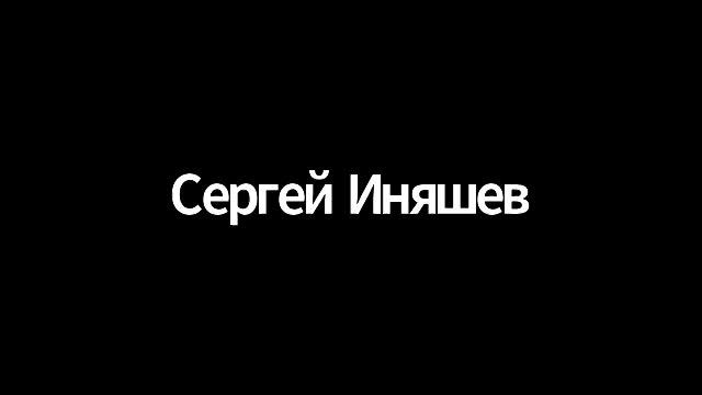 Искусство задавать правильные вопросы Сергей Иняшев смотреть онлайн
