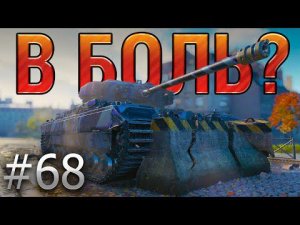В БОЛЬ Выпуск №68. ОДИН ЗА ВСЕХ и ВСЕ ПРОТИВ ОДНОГО [World of Tanks]