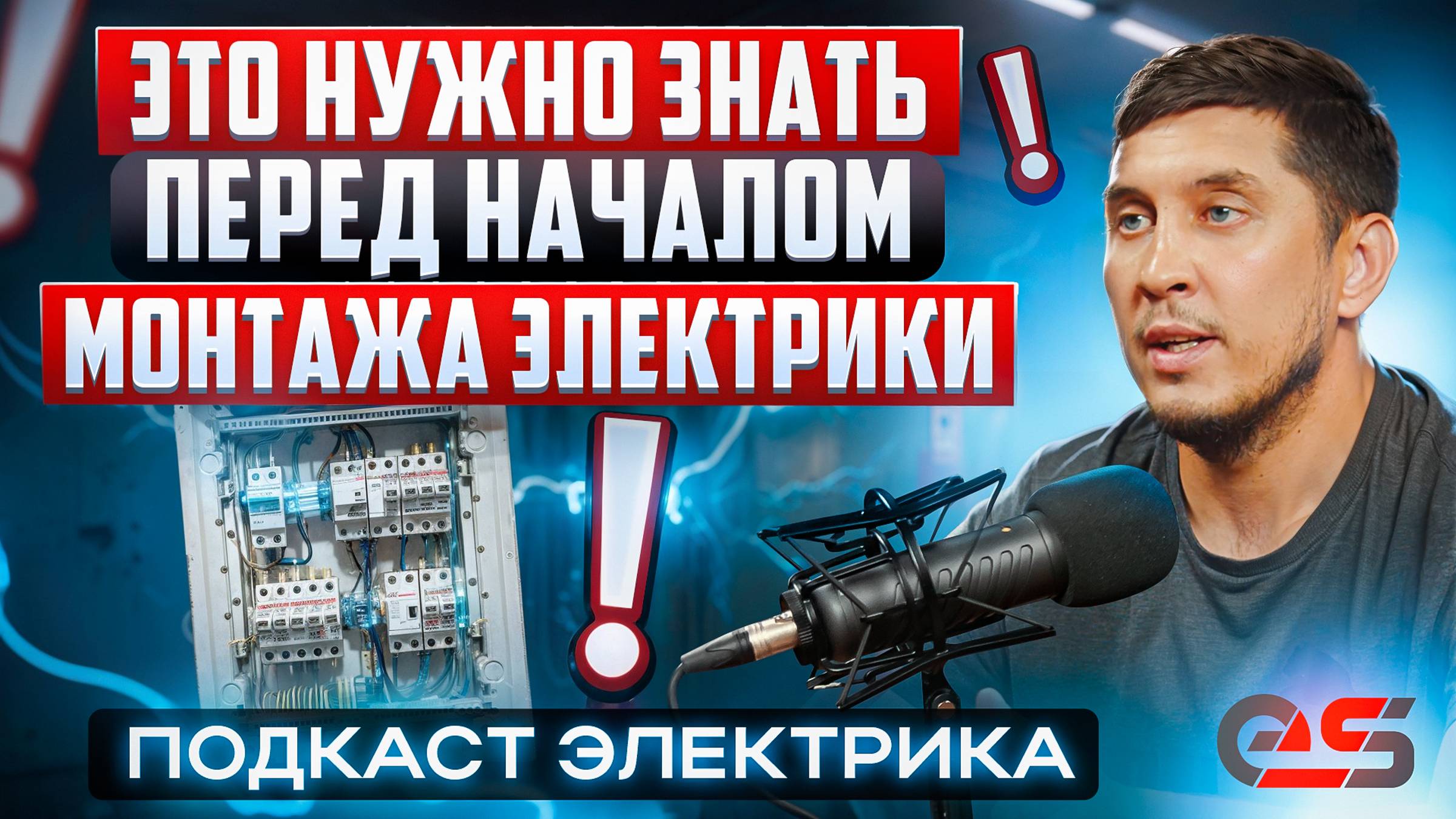 Что нужно знать, перед началом электромонтажных работ в своем доме #электромонтаж #монтажэлектрики