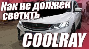 Исправляем заводскую оптику Geely Coolray.