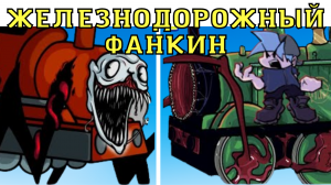 ЖЕЛЕЗНОДОРОЖНЫЙ ФАНКИН! ФНФ МОД!
