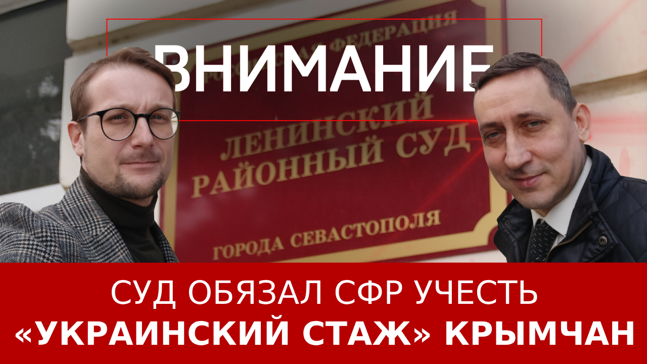 Суд обязал СФР учесть «украинский стаж» крымчан