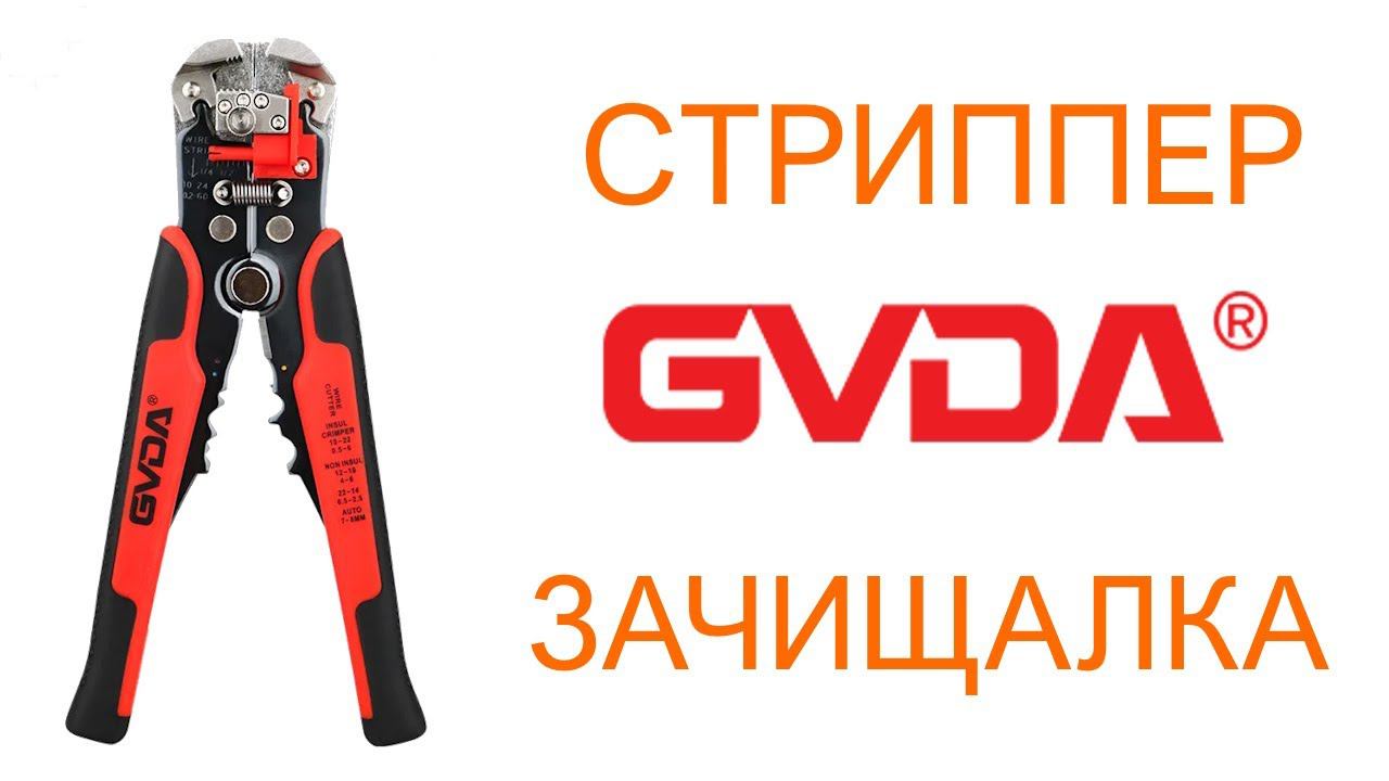 Инструмент для Зачистки Проводов Стриппер GVDA GD306A смотреть онлайн