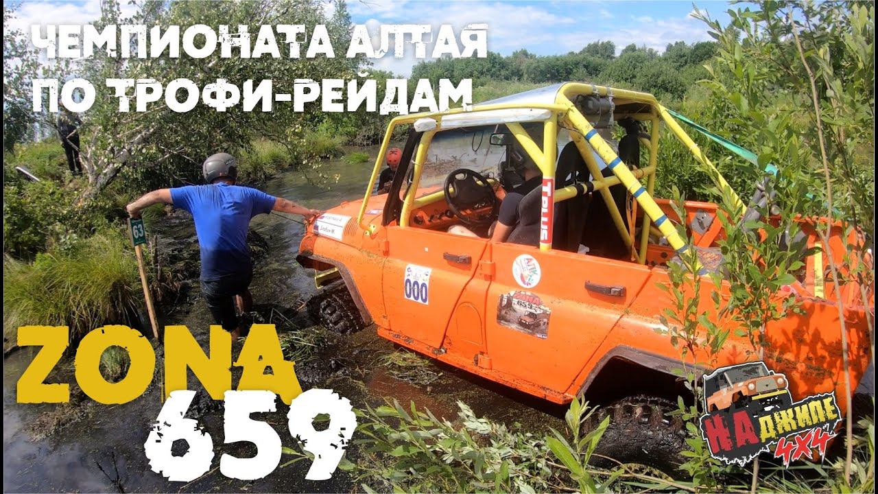 Чемпионата Алтая по трофи-рейдам "ZONA 659" город Бийск смотреть онлайн