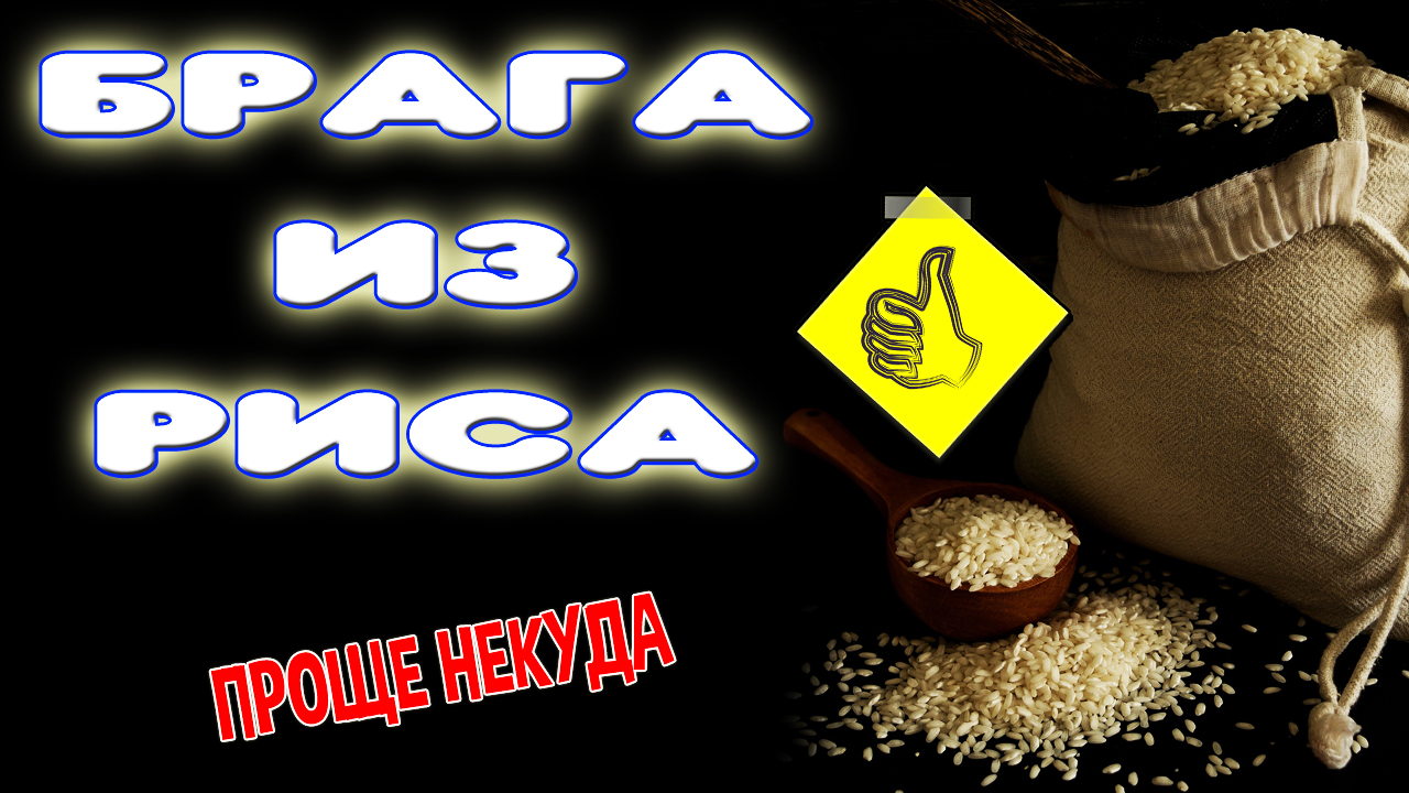 Как сделать рисовую брагу на Кодзи ангел. Самогон из риса. Простой рецепт браги и самогона на рисе смотреть онлайн