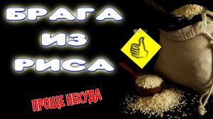 Как сделать рисовую брагу на Кодзи ангел. Самогон из риса. Простой рецепт браги и самогона на рисе