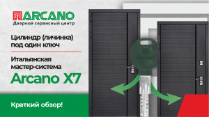 Цилиндр (личинка) под один ключ. Итальянская мастер система ARCANO X7. Краткий обзор!