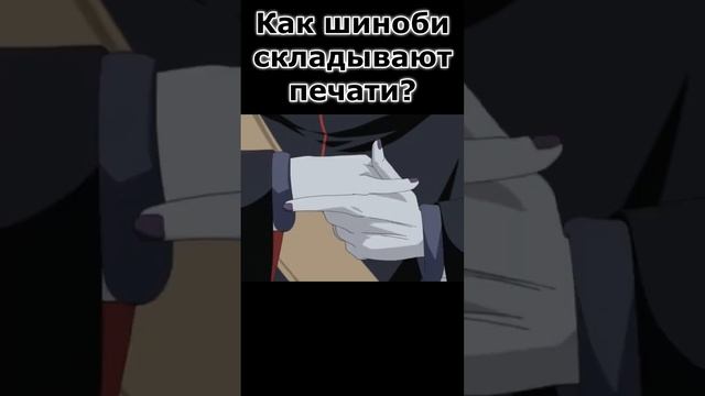 Как шиноби складывают печати? смотреть онлайн