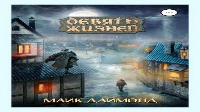 Девять жизней. Даймонд Майк. Отрывок 14 мин.для ознакомления с творчеством автора. смотреть онлайн