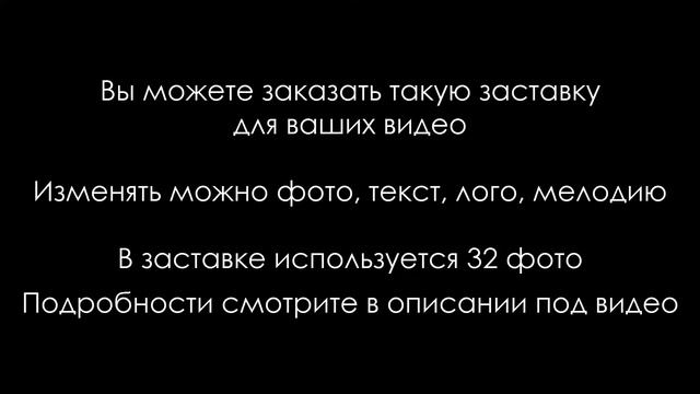 ? Заставка для видео #21 из фото: видеомонтаж на заказ смотреть онлайн