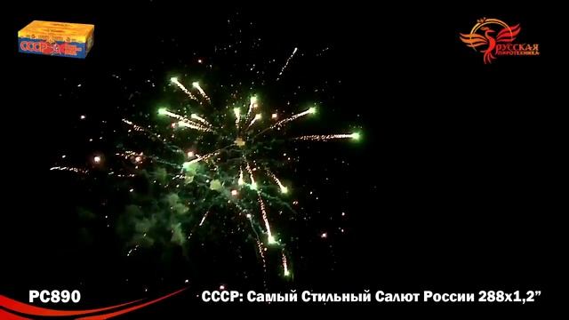 PC890 СССР (Самый Стильный Салют России) (1,2"х 288) смотреть онлайн