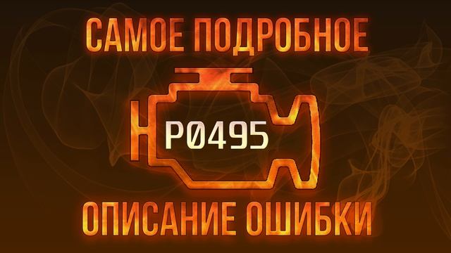 Код ошибки P0495, диагностика и ремонт автомобиля