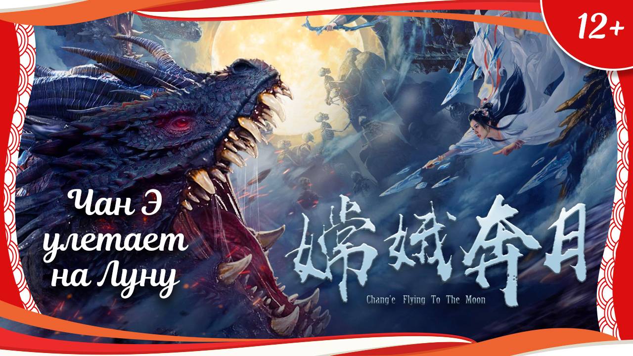(12+) "Чан Э улетает на Луну" (2022) китайский фэнтези-боевик с переводом смотреть онлайн