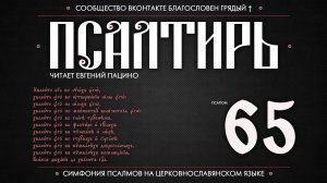 Псалом 65 на церковнославянском (чит. Евгений Пацино)