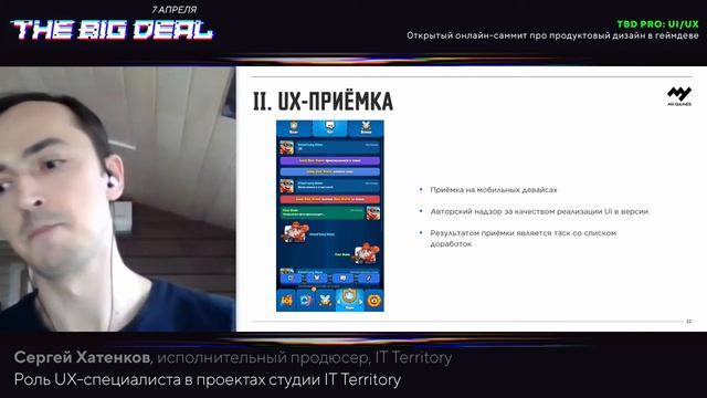 Сергей Хатенков - Роль UX-специалиста в проектах студии IT Territory смотреть онлайн